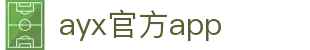 ayx官方app官方版-ayx官方app最新版